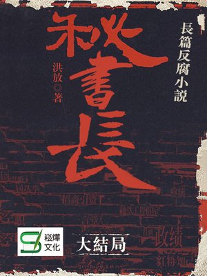 cover image of 秘書長·大結局